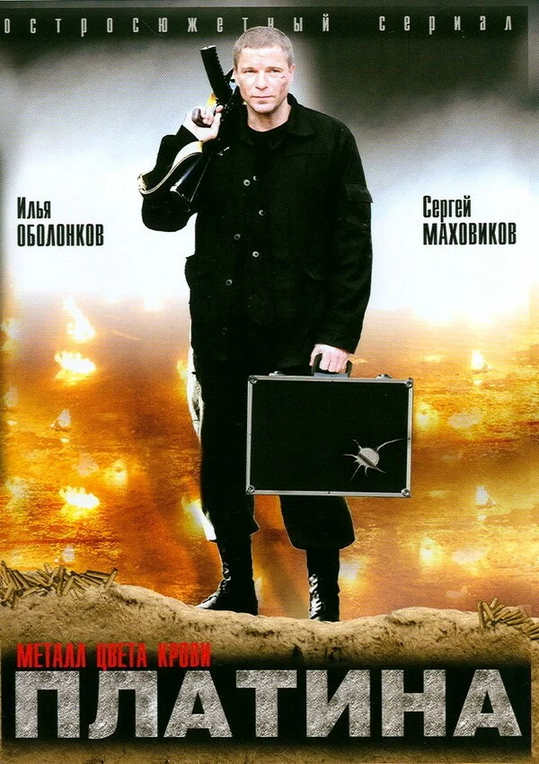 Платина сериал 2007 смотреть онлайн бесплатно в хорошем качестве HD